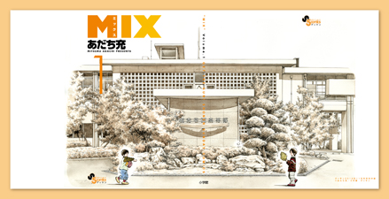 ゲッサン11月号「MIX」＆「MIX」第1巻 本日発売!!_f0233625_14431181.jpg