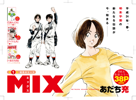 ゲッサン11月号「MIX」＆「MIX」第1巻 本日発売!!_f0233625_1475462.jpg