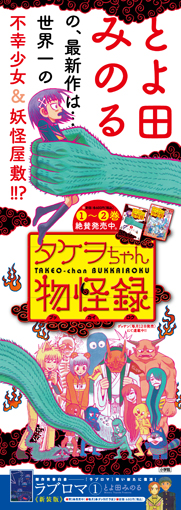 とよ田みのる 新装版「ラブロマ」第1巻 ＆「タケヲちゃん物怪録」第2巻 本日発売!!_f0233625_15251370.jpg