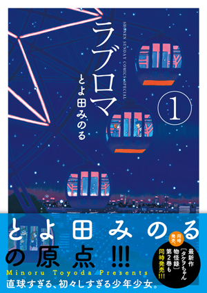 とよ田みのる 新装版「ラブロマ」第1巻 ＆「タケヲちゃん物怪録」第2巻 本日発売!!_f0233625_1553655.jpg