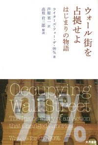 意見：山形浩生氏の『ウォール街を占拠せよ／はじまりの物語』書評はどこが間違っているのか_e0252050_17261251.jpg