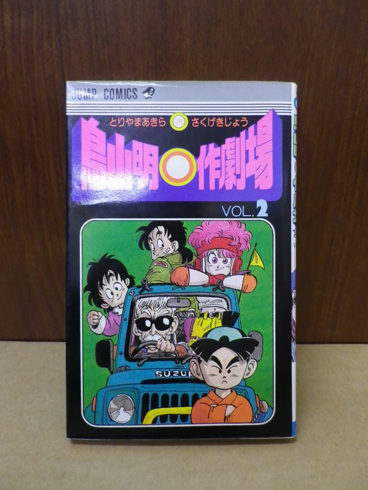 鳥山明 作劇場 コンプ 10 12三重での摘み本part5 懐かしの漫画 書籍の目録 せどり屋binryu収支報告 鳥山明 作劇場 コンプ 10 12三重での摘み本part5 懐かしの漫画 書籍の目録 せどり屋binryu収支報告