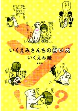 ラブラドール・ラブ！（いくえみさんちの白い犬）_c0203277_19373038.jpg