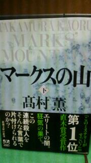 『マークスの山（下）』_f0220183_2223229.jpg