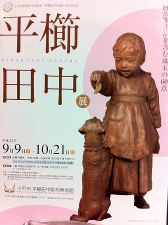 平櫛田中彫刻美術館　「平櫛田中生誕140年記念展」_f0158196_11504998.jpg