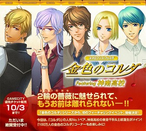 『ネオロマンス・フェスタ 金色のコルダ Featuring 神南高校』チケット先行販売開始のお知らせ_e0025035_8503887.jpg