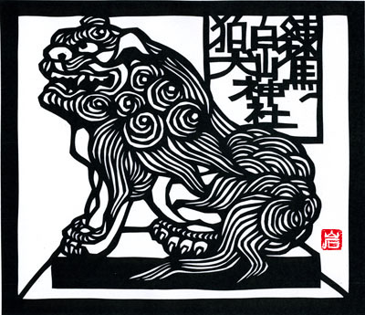 狛犬 切り絵 筆文字 四千万歩