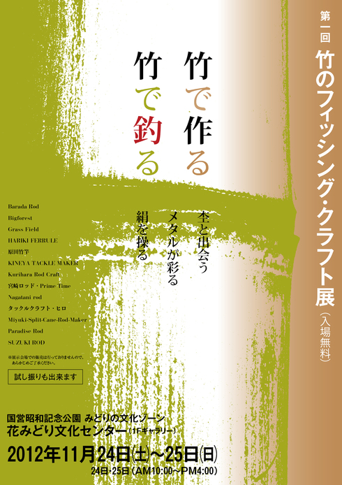 第1回竹のフィッシング・クラフト展_e0029256_1661237.jpg