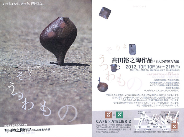 【10月12日】高田裕之陶作展 +8人の作家たち展_e0147669_0515359.jpg