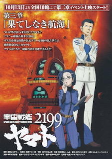 『宇宙戦艦ヤマト２１９９　第三章／果てしなき航海』（2012）_e0033570_1745416.jpg