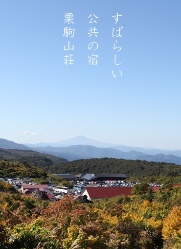 素晴らしい公共の宿 栗駒山荘 日々燦々