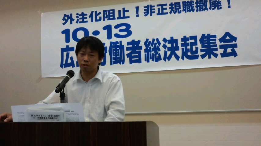 １０・１３広島労働者総決起集会へ参加し、特別報告をおこなった_d0155415_540174.jpg