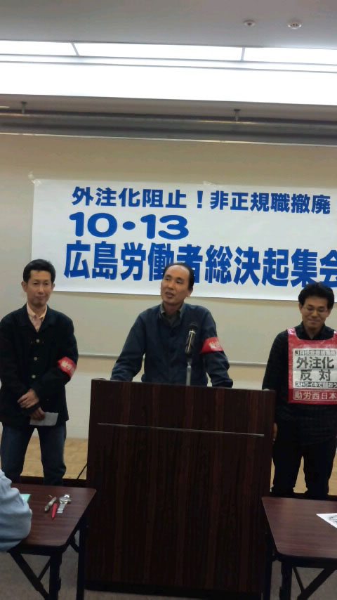 １０・１３広島労働者総決起集会へ参加し、特別報告をおこなった_d0155415_5433386.jpg