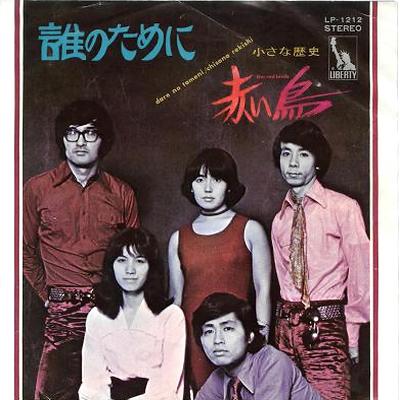 赤い鳥 全シングル&アルバム_e0193221_7554730.jpg
