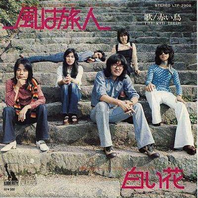 赤い鳥 全シングル&アルバム_e0193221_8243961.jpg