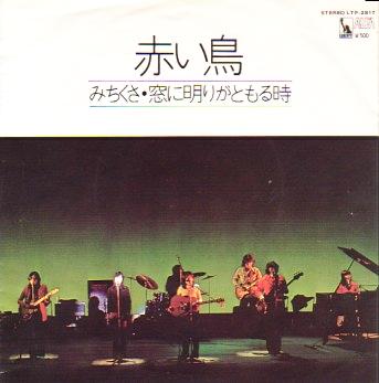 赤い鳥 全シングル&アルバム_e0193221_843737.jpg