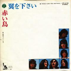 赤い鳥 全シングル&アルバム_e0193221_90499.jpg