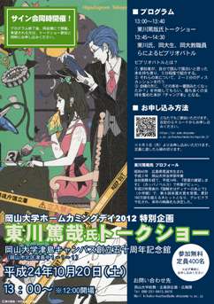 岡山大学ホームカミングデイ2012のお知らせ_a0017350_2024267.jpg