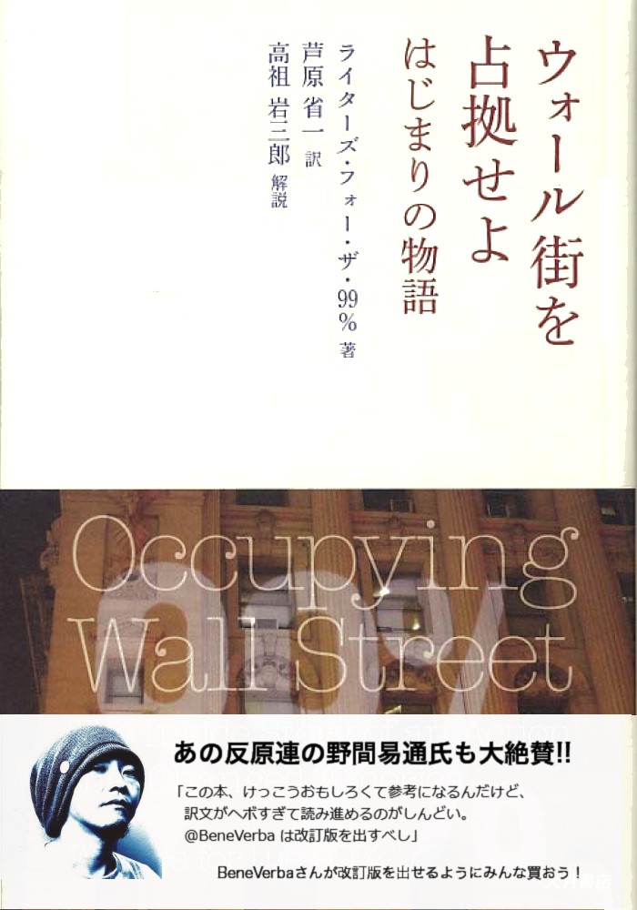 ユーモア：『ウォール街を占拠せよ／はじまりの物語』を反原連の野間氏が大絶賛!!_e0252050_19573471.jpg