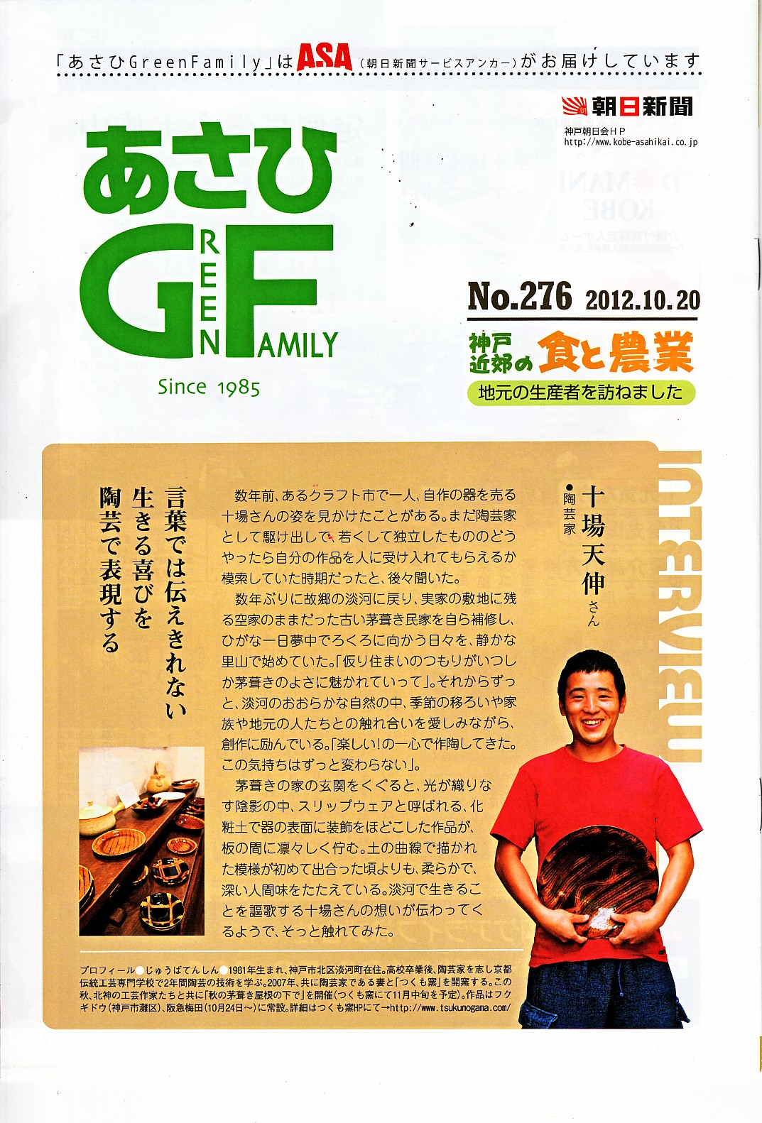 神戸限定ですが『あさひGreen Family』 表紙に載りました_d0185565_23471688.jpg