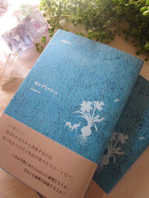 阿部日奈子さん詩集「キンディッシュ　kindisch」カバー装画のおしごと。_b0218369_11251336.jpg