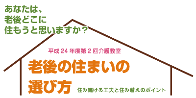 老後の住まいの選び方　~住み続ける工夫と住み替えのポイント~_d0081884_11345072.gif