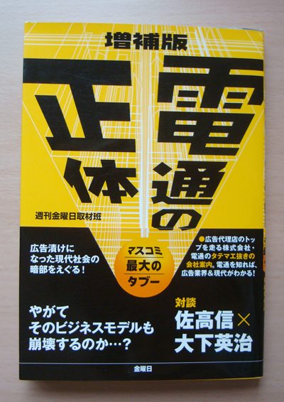 通勤読書 電通の正体 マスコミ最大のタブー マッスルとフィットネスな日々 通勤読書 電通の正体 マスコミ最大のタブー マッスルとフィットネスな日々
