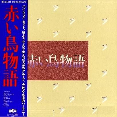 赤い鳥 全シングル&アルバム : 懐かしいアナログ盤♪