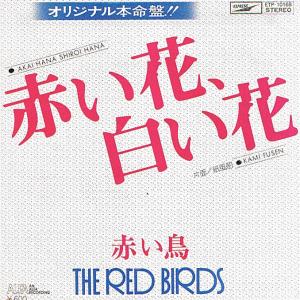 赤い鳥 全シングル&アルバム_b0033699_15294757.jpg