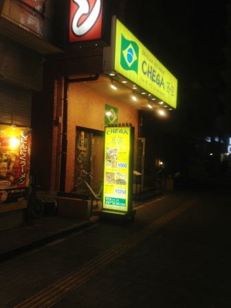 川崎のブラジル料理店でシュラスコ_d0072903_622176.jpg