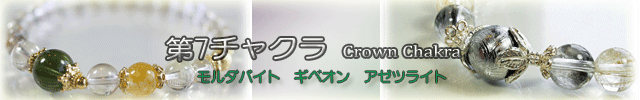 新作ご案内「第7チャクラ」ブレス・・・_d0263216_1739121.gif