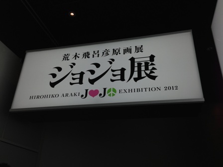 本日のエッセンス・・・・・ジョジョ展_b0207671_21331736.jpg