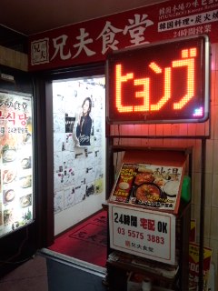 赤坂　兄夫（ヒョンブ）食堂の500円ランチ_f0112873_1330768.jpg