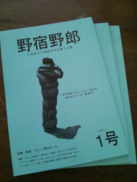 はじまりの場所で買ったものと野宿野郎vol.1入荷_c0246783_17121255.jpg