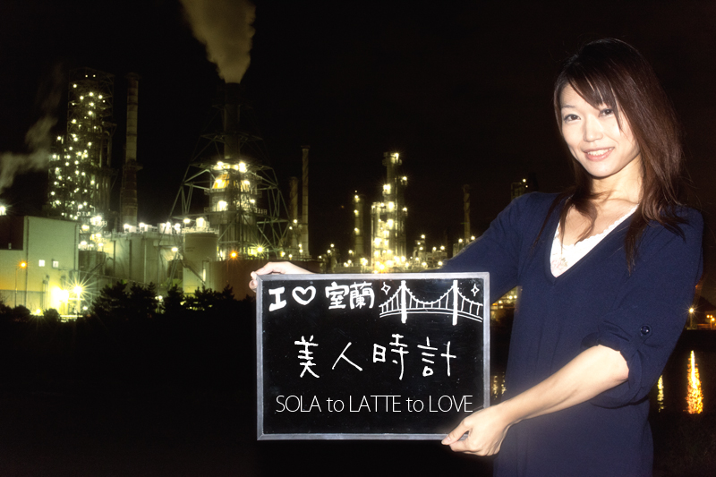 室蘭工場夜景 127 美人時計in室蘭工場夜景 Sola To Latte To Love 室蘭工場夜景 127 美人時計in室蘭工場夜景 Sola To Latte To Love