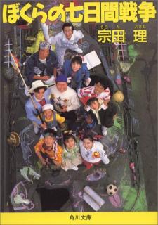 君んちのママは中卒で、柿沼んちは大卒だろう。どうしてだ？——宗田理『ぼくらの七日間戦争』_c0131823_1620457.jpg