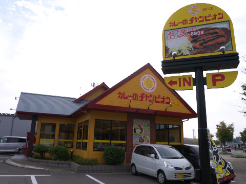 カレーのチャンピオン全店制覇の旅　第4回 辰口店_b0058548_20432996.jpg