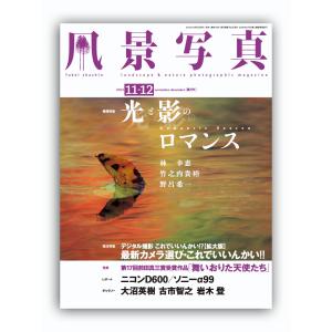 『風景写真』2012年11-12月号は10月20日（土）発売です！_c0142549_12212732.jpg