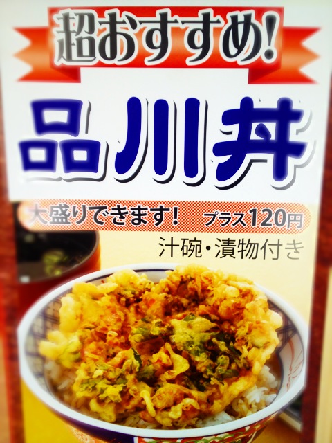 【これはマズイ！(笑)】常盤軒「品川丼」_b0008655_12401937.jpg