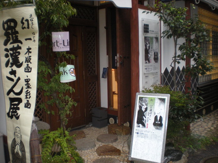 根津神社～繪処 アラン ウエスト～寺町美術館_e0003465_21638.jpg