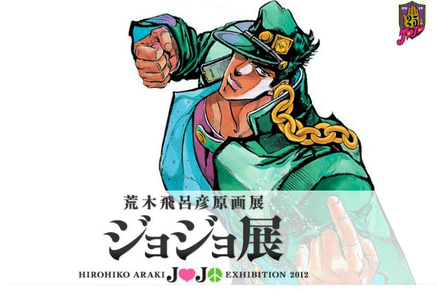 荒木飛呂彦原画展 『ジョジョ展』＠六本木ヒルズ : manic? everyday