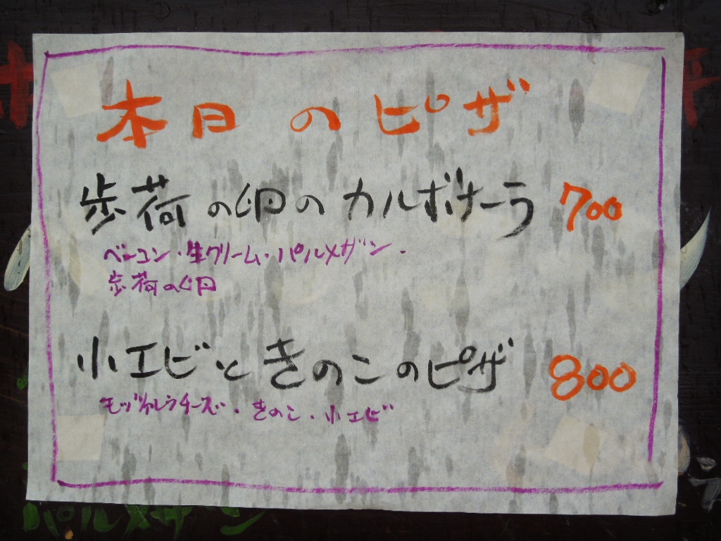 「本日のピッツァ 121017」_a0120513_1983287.jpg