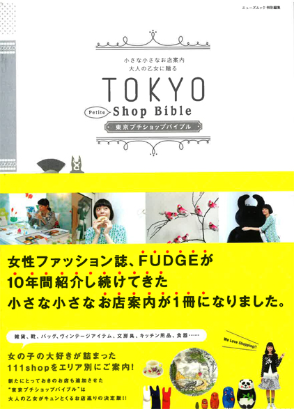 TOKYO Petite Shop Bible_b0120278_12464222.jpg