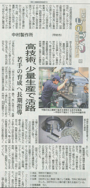 山梨のものづくり企業リポート（10/17山梨日日新聞）で紹介されました。_d0174278_19411097.png