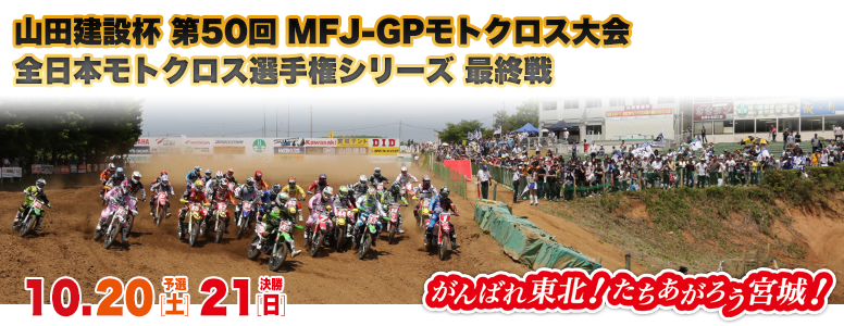 全日本モトクロスGP 最終戦!_f0200580_10321184.png