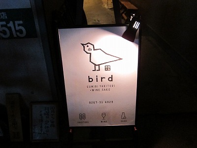 新レストラン 『bird』_d0133485_11265939.jpg