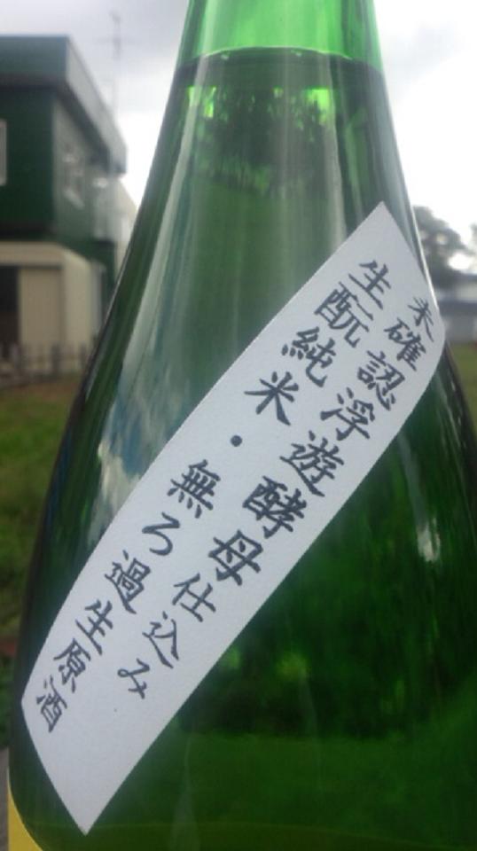 【日本酒】 遊穂 山おろし 生もと純米 無濾過生原酒 未確認浮遊酵母仕込み 限定_e0173738_21402699.jpg