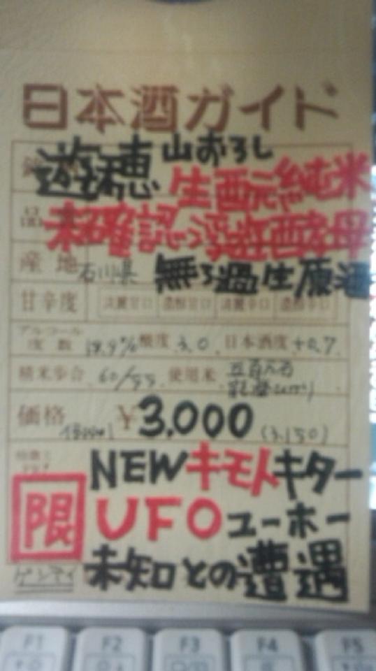 【日本酒】 遊穂 山おろし 生もと純米 無濾過生原酒 未確認浮遊酵母仕込み 限定_e0173738_21405688.jpg