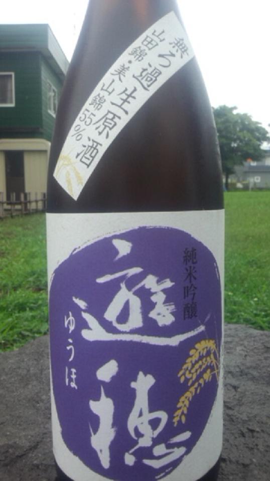 【日本酒】 遊穂 山おろし 生もと純米 無濾過生原酒 未確認浮遊酵母仕込み 限定_e0173738_21411834.jpg