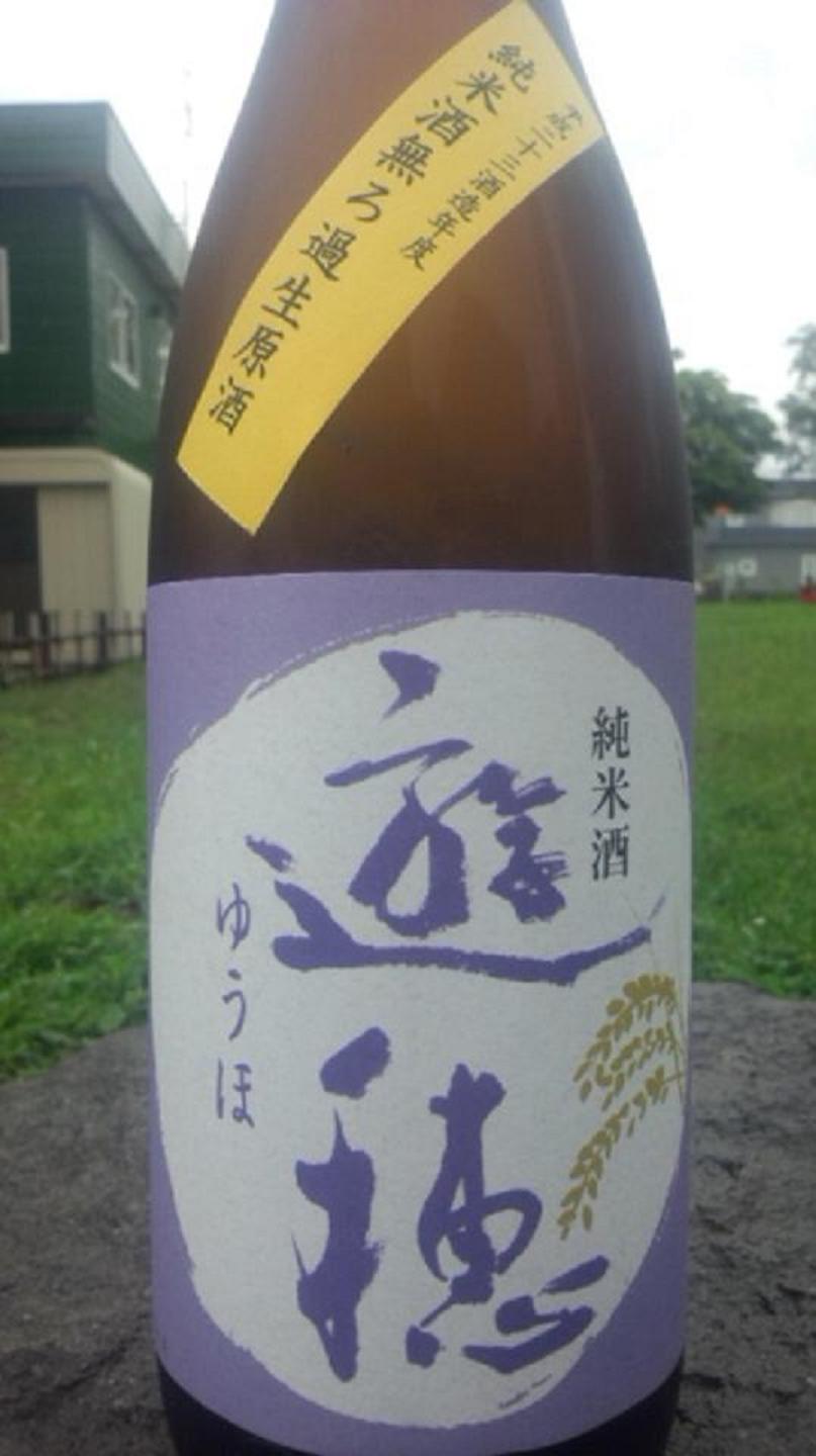 【日本酒】 遊穂 山おろし 生もと純米 無濾過生原酒 未確認浮遊酵母仕込み 限定_e0173738_21413079.jpg